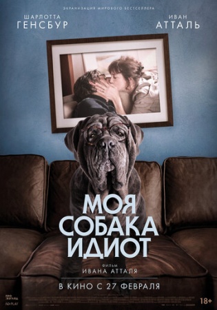 Моя собака Идиот (2019) смотреть онлайн бесплатно на ок фильм